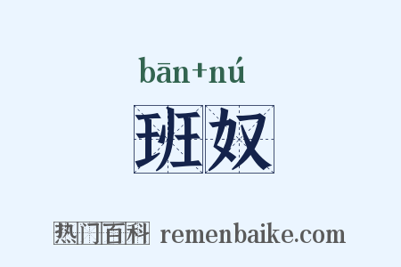 班奴是什么意思的图片